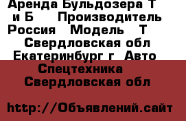 Аренда Бульдозера Т-170 и Б10 › Производитель ­ Россия › Модель ­ Т-170 - Свердловская обл., Екатеринбург г. Авто » Спецтехника   . Свердловская обл.
